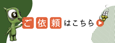 ご依頼はこちら